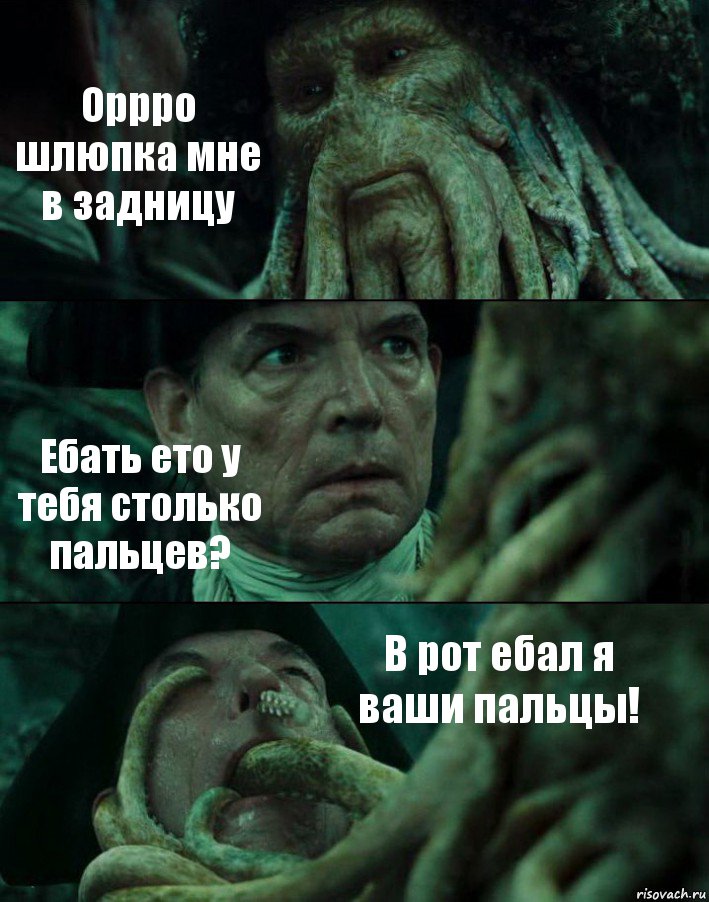 Оррро шлюпка мне в задницу Ебать ето у тебя столько пальцев? В рот ебал я ваши пальцы!, Комикс Пираты Карибского моря