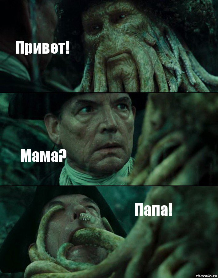 Привет! Мама? Папа!