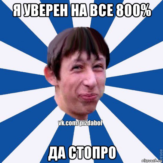 я уверен на все 800% да стопро