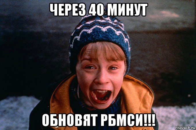 через 40 минут обновят рбмси!!!