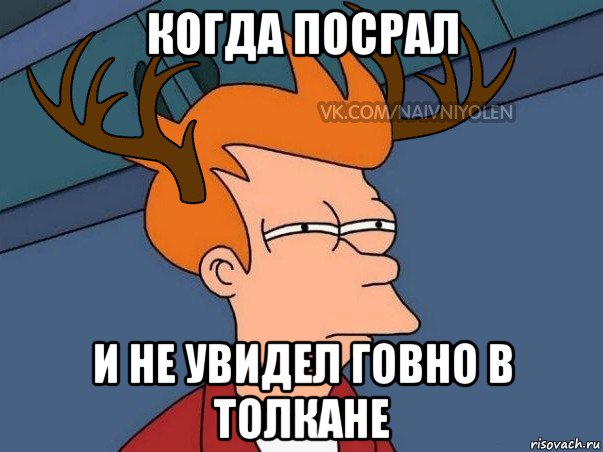 когда посрал и не увидел говно в толкане, Мем  Подозрительный олень