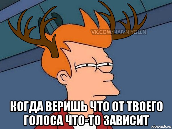  когда веришь что от твоего голоса что-то зависит, Мем  Подозрительный олень