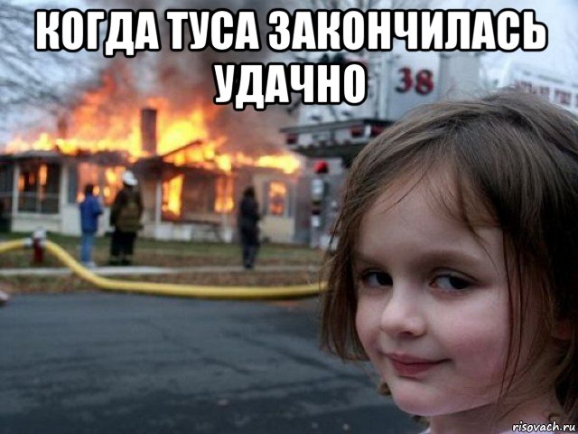 когда туса закончилась удачно 