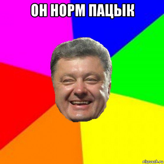 он норм пацык , Мем Порошенко