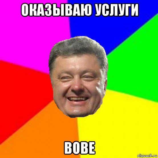 оказываю услуги вове, Мем Порошенко