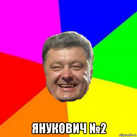  янукович №2, Мем Порошенко