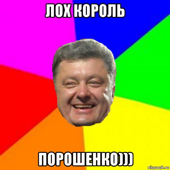 лох король порошенко)))