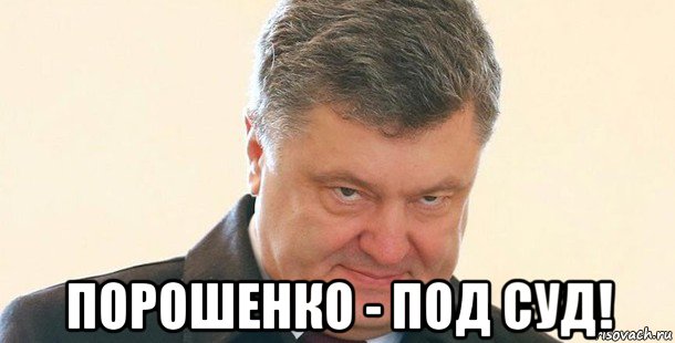  порошенко - под суд!