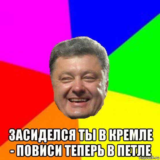  засиделся ты в кремле - повиси теперь в петле, Мем Порошенко