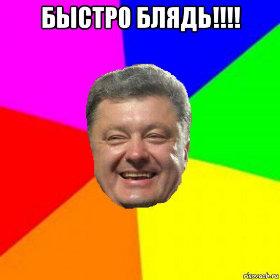 быстро блядь!!!! , Мем Порошенко