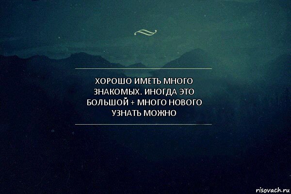 ХОРОШО ИМЕТЬ МНОГО ЗНАКОМЫХ. ИНОГДА ЭТО БОЛЬШОЙ + МНОГО НОВОГО УЗНАТЬ МОЖНО, Комикс Игра слов 4