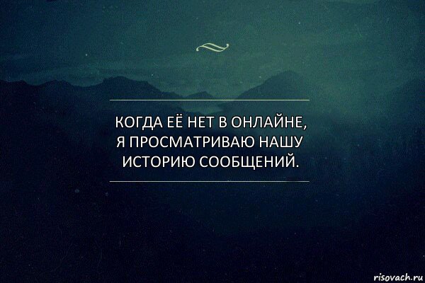 Когда её нет в онлайне, я просматриваю нашу историю сообщений., Комикс Игра слов 4