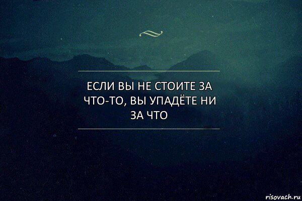 ЕСЛИ ВЫ НЕ СТОИТЕ ЗА ЧТО-ТО, ВЫ УПАДЁТЕ НИ ЗА ЧТО, Комикс Игра слов 4