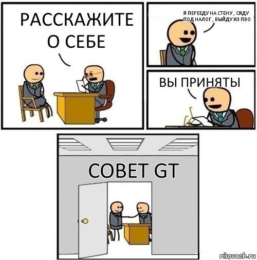 расскажите о себе Я перееду на стену , сяду под налог , выйду из пво вы приняты Совет GT, Комикс  Приняты