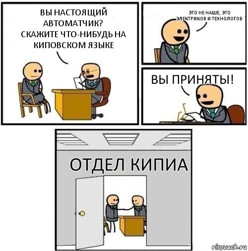 Вы настоящий автоматчик?
Скажите что-нибудь на киповском языке Это не наше, это электриков и технологов ВЫ ПРИНЯТЫ! Отдел КИПиА, Комикс  Приняты