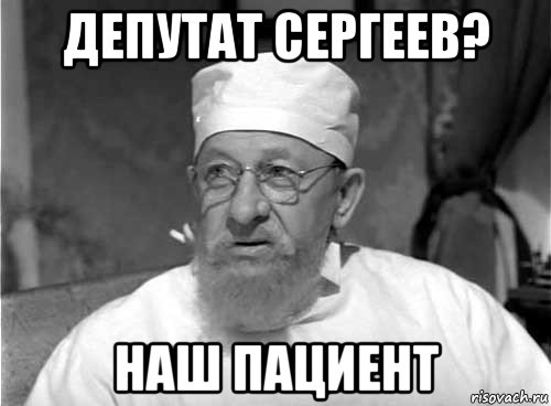 депутат сергеев? наш пациент, Мем Профессор Преображенский