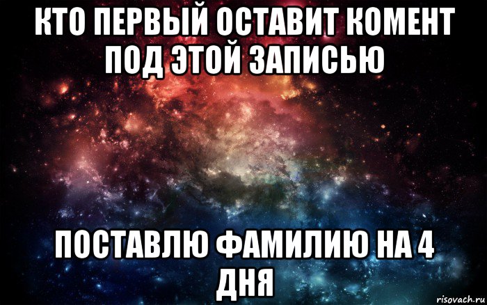 кто первый оставит комент под этой записью поставлю фамилию на 4 дня, Мем Просто космос