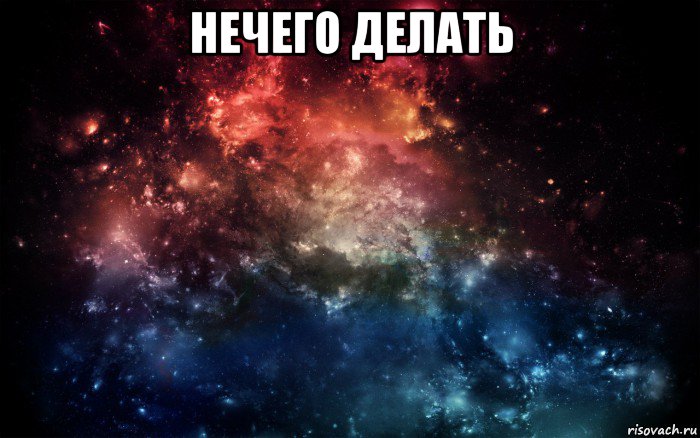 нечего делать 