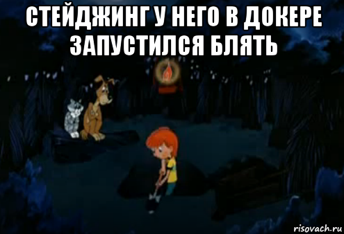 стейджинг у него в докере запустился блять , Мем Простоквашино закапывает