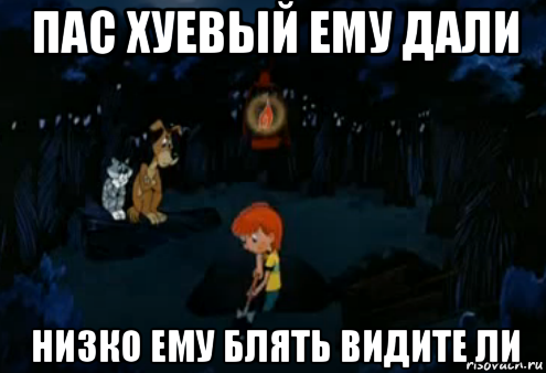 пас хуевый ему дали низко ему блять видите ли, Мем Простоквашино закапывает