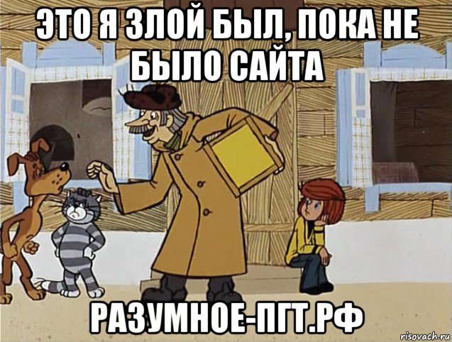 это я злой был, пока не было сайта разумное-пгт.рф, Мем Печкин из Простоквашино