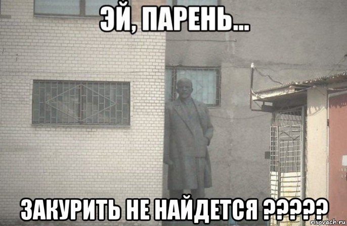  закурить не найдется ?????, Мем псс парень