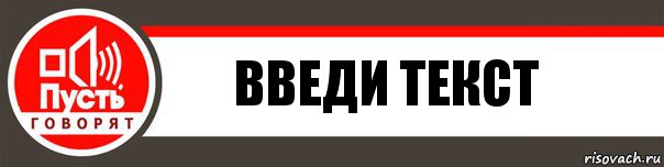 введи текст