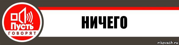 ничего, Комикс   пусть говорят