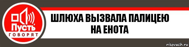 шлюха вызвала палицею на енота, Комикс   пусть говорят