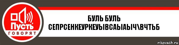 буль буль сепрсенкеуркеуывсаыаыч\вчтьб, Комикс   пусть говорят