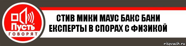 стив мики маус бакс бани
експерты в спорах с физикой, Комикс   пусть говорят