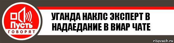 уганда наклс эксперт в надаедание в виар чате