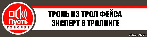 троль из трол фейса эксперт в тролинге, Комикс   пусть говорят