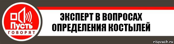 Эксперт в вопросах определения костылей, Комикс   пусть говорят