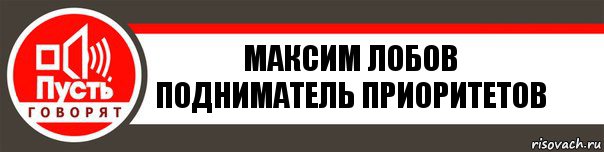 Максим Лобов
Подниматель приоритетов, Комикс   пусть говорят