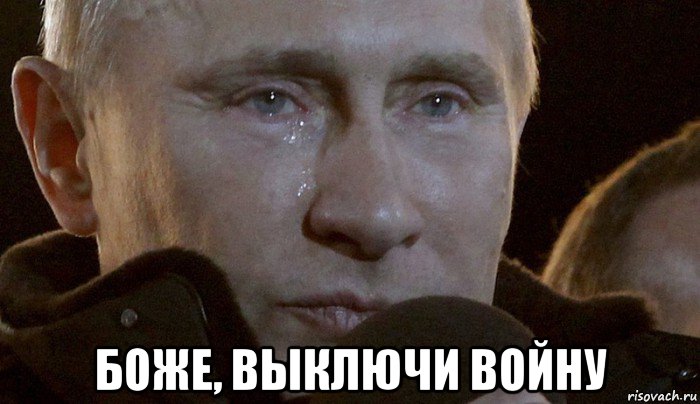  боже, выключи войну, Мем Плачущий Путин