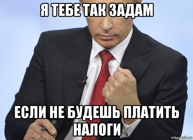 я тебе так задам если не будешь платить налоги, Мем Путин показывает кулак