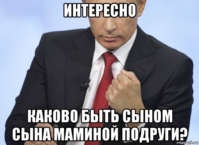 интересно каково быть сыном сына маминой подруги?, Мем Путин показывает кулак