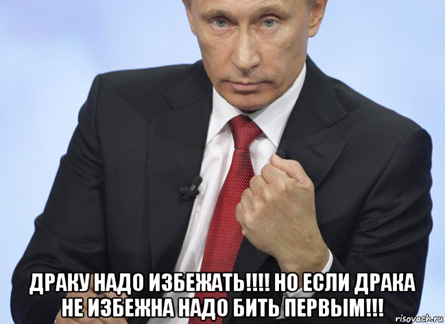  драку надо избежать!!!! но если драка не избежна надо бить первым!!!, Мем Путин показывает кулак