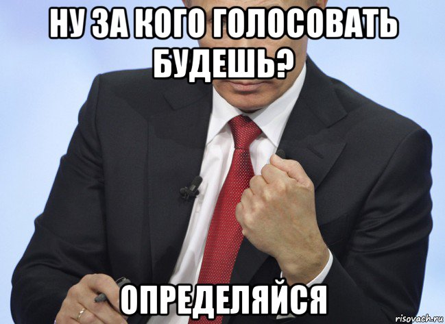 ну за кого голосовать будешь? определяйся, Мем Путин показывает кулак