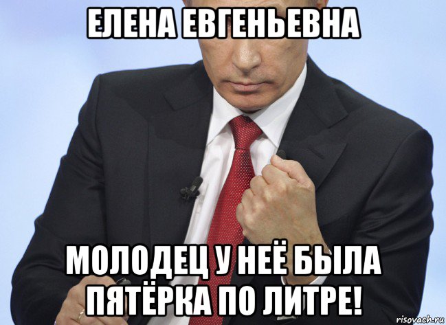 елена евгеньевна молодец у неё была пятёрка по литре!, Мем Путин показывает кулак