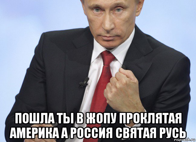  пошла ты в жопу проклятая америка а россия святая русь, Мем Путин показывает кулак