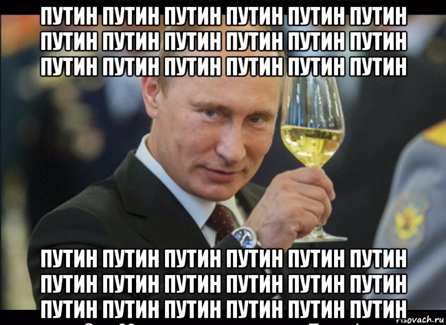 путин путин путин путин путин путин путин путин путин путин путин путин путин путин путин путин путин путин путин путин путин путин путин путин путин путин путин путин путин путин путин путин путин путин путин путин, Мем Путин с бокалом