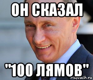 он сказал "100 лямов", Мем Путин смеется