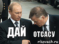 дай отсасу