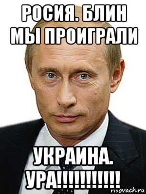 росия. блин мы проиграли украина. ура!!!!!!!!!!!, Мем Путин