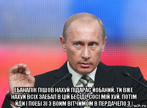  ебаналік пішов нахуй підарас йобаний. ти вже нахуй всіх заебал в цій бесіді. сосі мій хуй. потім йди і поебі зі з воим вітчимом в пердачело з |