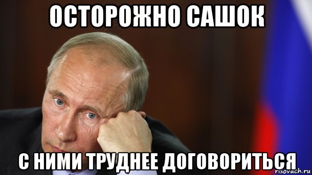 осторожно сашок с ними труднее договориться, Мем Путин