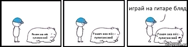 Ромэч ака пёс гулиганский Ромэч ака пёс гулиганский Ромэч ака пёс гулиганский играй на гитаре бляд, Комикс   Работай