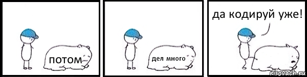 потом дел много  да кодируй уже!, Комикс   Работай